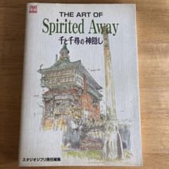 【初版】THE ART OF 千と千尋の神隠しのサムネイル