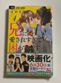 【美品！未開封！】【兄に愛されすぎて困ってます 4】送料無料 即購入OKのサムネイル