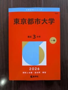 東京都市大学 2026 赤本のサムネイル