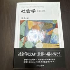 社会学 発見と洞察 李為著のサムネイル