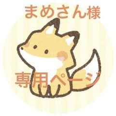 まめさん様専用ページ - メルカリ
