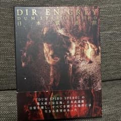 DIR EN GREY/DUM SPIRO SPERO AT NIPPON B…のサムネイル