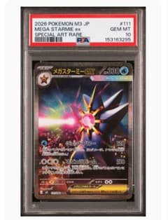 PSA10】2026 ポケモン M3 JP MEGA スターミーex SAR - メルカリ
