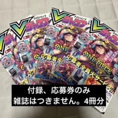Vジャンプ 2026年10月号 応募券10セット 応募者全員サービス　ワンピース Vジャンプ 2026年10月号 4冊セット 応募者全員サービス ワンピース