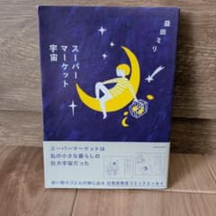 スーパーマーケット宇宙 益田ミリのサムネイル