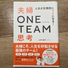 人生が圧倒的にラクになる! 夫婦ONE TEAM思考のサムネイル