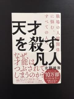 天才を殺す凡人 職場の人間関係に悩む、すべての人へのサムネイル