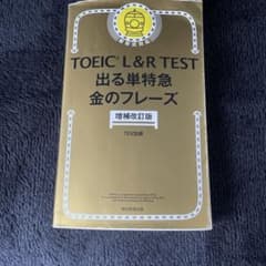 TOEIC L&Rテスト　出る単特急　金のフレーズのサムネイル
