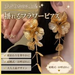 ゴールド フラワーピアス 揺れる リーフ 花 上品 華やか 結婚式 大人気