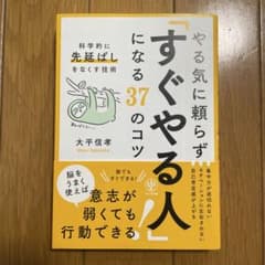 やる気に頼らず「すぐやる人」になる37のコツ : 科学的に「先延ばし」をなくす…のサムネイル