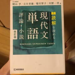 読解を深める現代文単語評論・小説のサムネイル