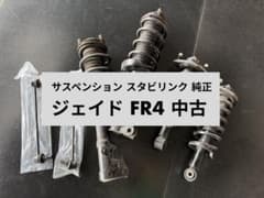 ホンダ ジェイド FR4 純正 サスペンション スタビリンク 中古 ホンダ ジェイド FR4 純正 サスペンション スタビリンク 中古 - メルカリ