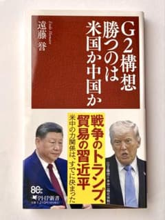 G2構想 勝つのは米国か中国かのサムネイル