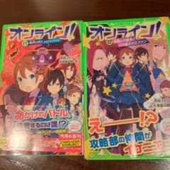 オンライン！ 11巻・12巻セット 雨蛙ミドリ 角川つばさ文庫 - メルカリ