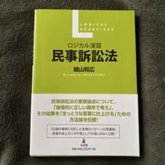 ロジカル演習 民事訴訟法のサムネイル