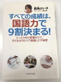 すべての成績は、国語力で9割決まる! : たった5分の言葉がけで、子どもがひと…のサムネイル