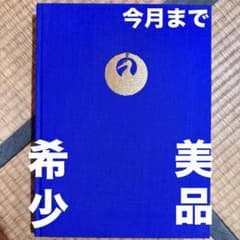 『池田会長と正本堂』 創価学会池田大作会長と日蓮正宗大石寺正本堂の記録。 ○希少品○『池田会長と正本堂』 創価学会池田大作会長と日蓮正宗大石
