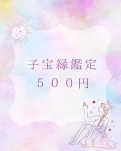 子宝縁鑑定のサムネイル
