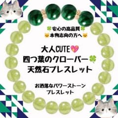大人CUTE♥四つ葉のクローバー天然石 ブレスレット 大人CUTE♥四つ葉のクローバー天然石 ブレスレット - メルカリ