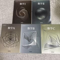 数学I II A B C 5冊セット 数研出版 高等学校数学教科書のサムネイル