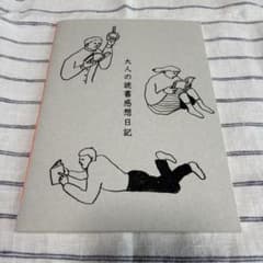 水縞　大人の読書感想日記　ノートのサムネイル