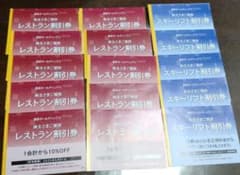 ◆スキーリフト割引券5枚と 　レストラン割引券10枚 　＃西武株主優待のサムネイル