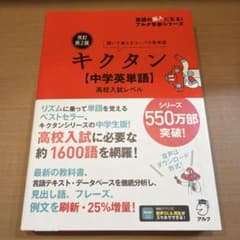 【新品未使用】改訂第2版キクタン【中学英単語】高校入試レベルのサムネイル