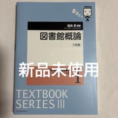 図書館概論　六訂版のサムネイル