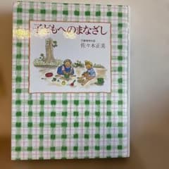 子どもへのまなざし 佐々木正美のサムネイル