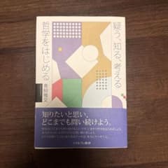 疑う、知る、考える 哲学をはじめるのサムネイル