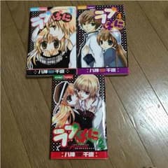 ラブぱに 1,2,4巻のサムネイル