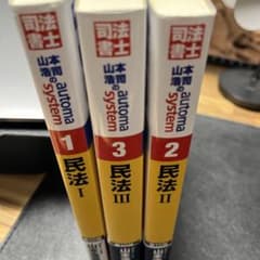山本浩司のオートマシステム 1 民法 <第10版>Ⅰ Ⅱ Ⅲ 3冊セットのサムネイル
