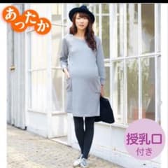 milk tea様専用  マタニティ 授乳口付スウェットワンピースのサムネイル