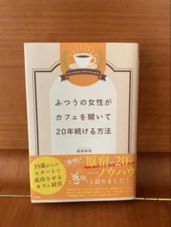 ふつうの女性がカフェを開いて20年続ける方法のサムネイル