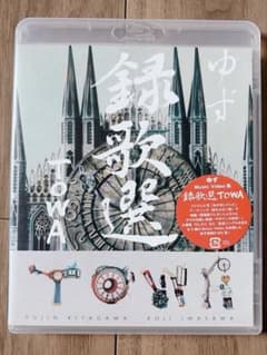 ゆず 録歌選 TOWA ブルーレイ