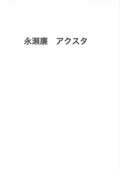 永瀬廉 アクリルスタンドのサムネイル