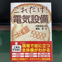 これだけ!電気設備のサムネイル
