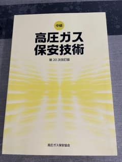 高圧ガス保安技術 第20改訂版のサムネイル
