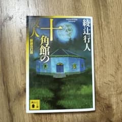 十角館の殺人 新装改版のサムネイル