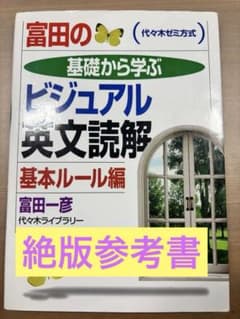 富田のビジュアル英文読解 基本ルール編 代々木ゼミ方式 絶版のサムネイル