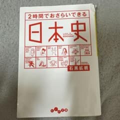 2時間でおさらいできる日本史 / 石黒拡親 （だいわ文庫）のサムネイル