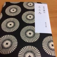 夏目漱石 こころのサムネイル