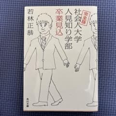 完全版 社会人大学人見知り学部 卒業見込のサムネイル