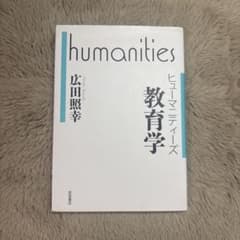 ヒューマニティーズ教育学 広田照幸 岩波書店のサムネイル