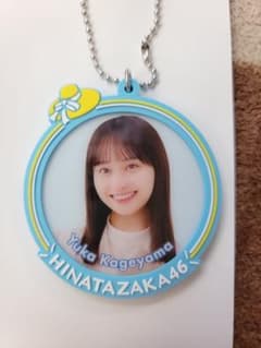 日向坂46影山優佳ラバーキーホルダーのサムネイル