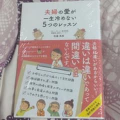 夫婦の愛が一生冷めない5つのレッスンのサムネイル