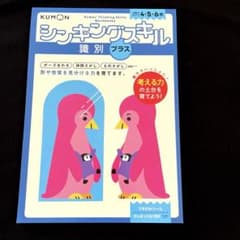 公文 KUMON シンキングスキル　プラス　識別　ドリル 4歳5歳 6歳のサムネイル