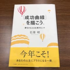 「成功曲線」を描こう。 : 夢をかなえる仕事のヒントのサムネイル