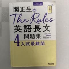 関正生のThe Rules 英語長文問題集 4 入試最難関のサムネイル