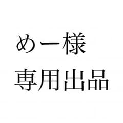 めー様専用出品のサムネイル